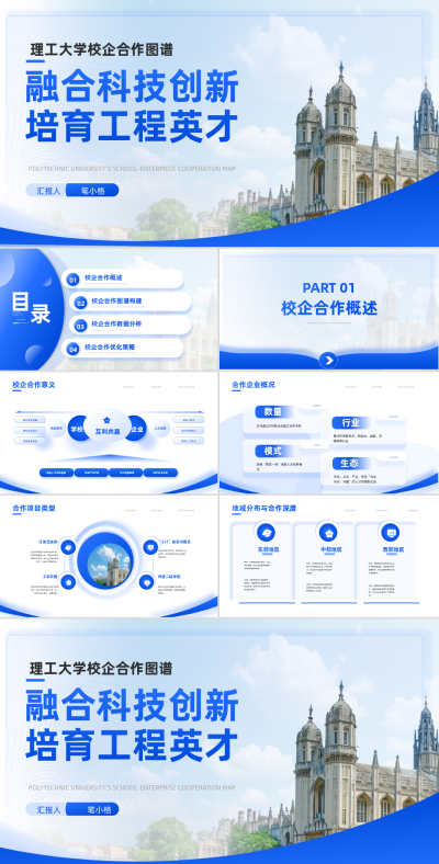 蓝色商务风理工大学校企合作图谱PPT 模板ID:767043