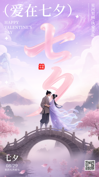 七夕节祝福宣传手机海报 模板ID：767102
