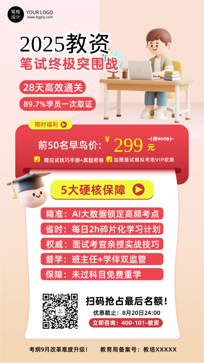 教师资格证攻略宣传手机海报 模板ID：767097