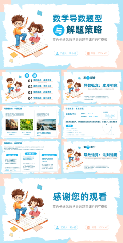 蓝色卡通风数学导数题型PPT 模板ID:767054