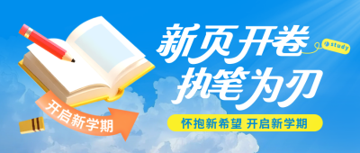 开学季新学期学习教育培训手绘封面首图 模板ID:767124