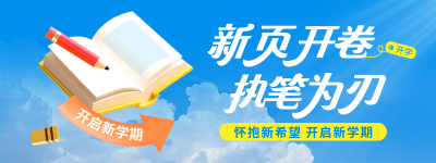 开学季新学期学习教育培训手绘直播物料 模板ID:767123