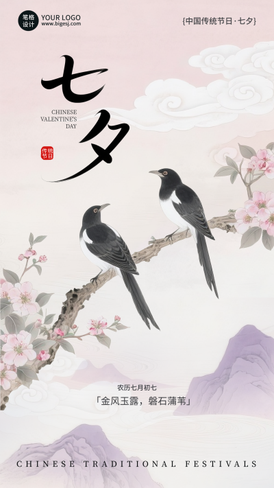 七夕节祝福宣传手机海报 模板ID：767065