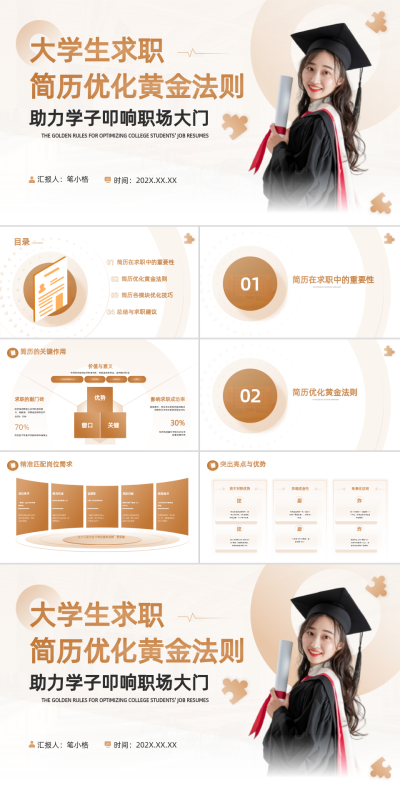 白金色商务风大学生求职简历优化黄金法则PPT 模板ID:767067