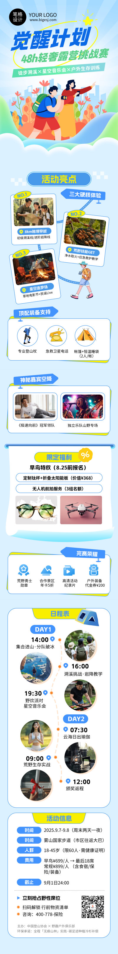 露营挑战赛活动宣传公众号长图 模板ID:767071