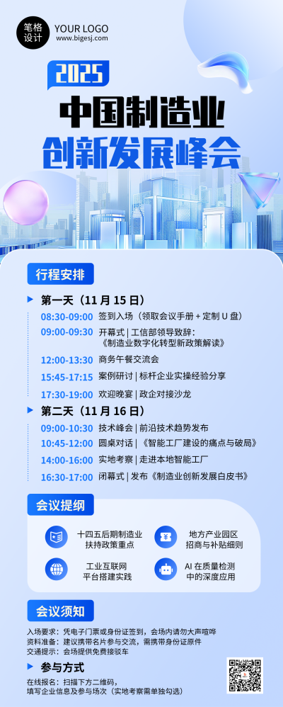 制造业科技创新峰会活动宣传长图海报 模板ID：767085