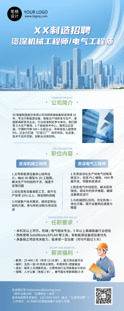 制造业工程师求职招聘长图海报 模板ID：767086
