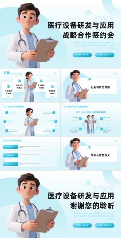 3D风蓝色医疗设备研发与应用战略合作签约会PPT 模板ID：767084