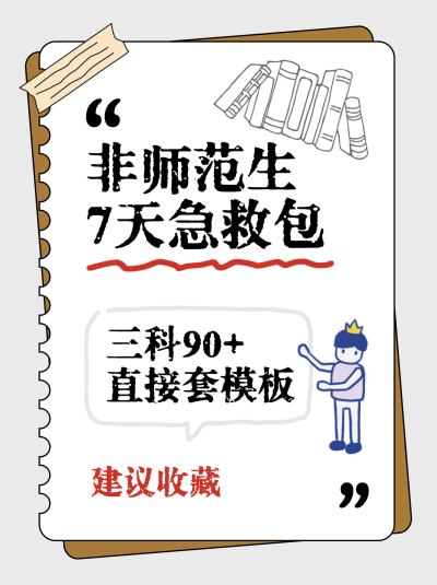备考攻略经验分享小红书封面 模板ID：767089
