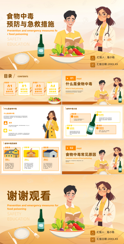 橙色卡通风安全教育食物中毒预防与急救措施PPT 模板ID:767091