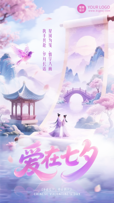 七夕节祝福宣传手机海报 模板ID：767105