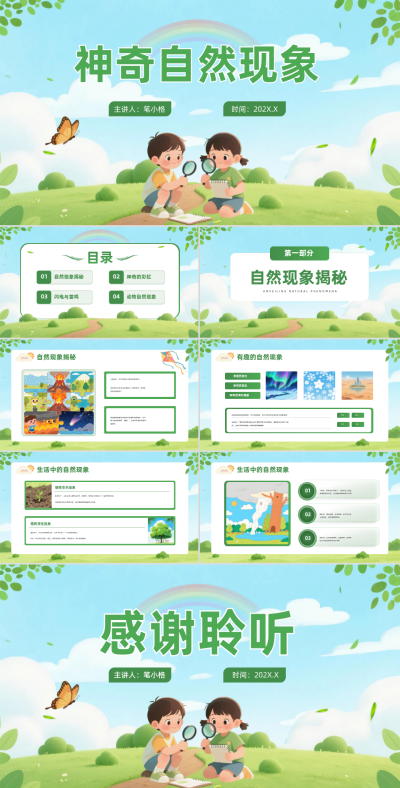 绿色插画幼儿园教学课件神奇自然现象PPT 模板ID:767111