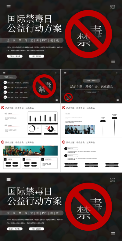 黑色商务风国际禁毒日公益行动方案PPT 模板ID:767120