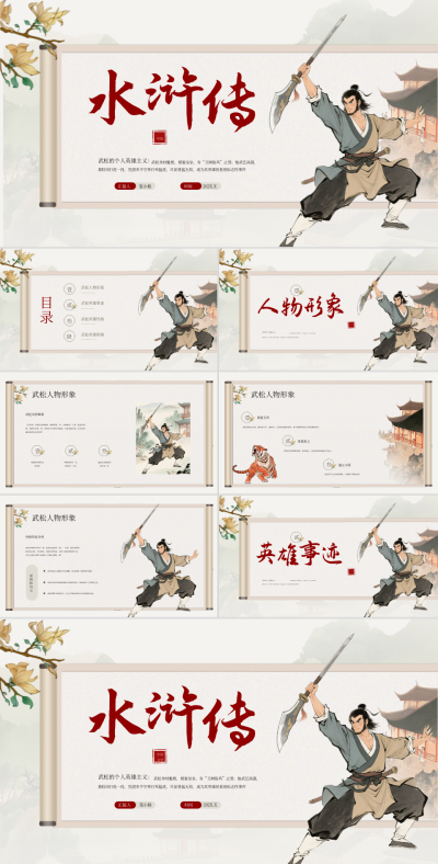 棕色中国风水浒传武松的个人英雄主义PPT 模板ID:767121