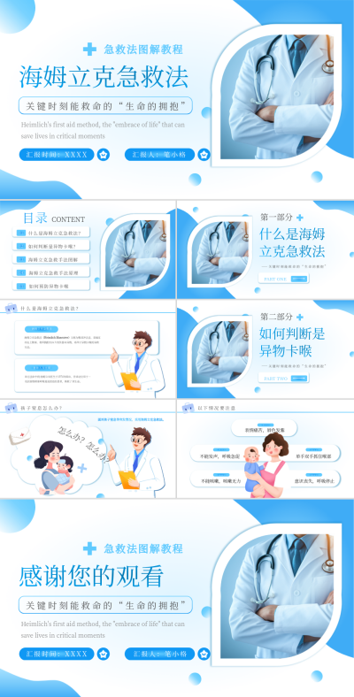 蓝色简约医疗急救措施海姆立克急救法PPT 模板ID：767126