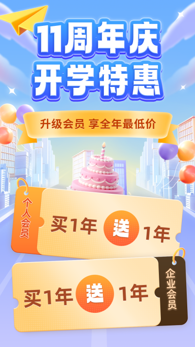 十一周年活动海报 模板ID:767127