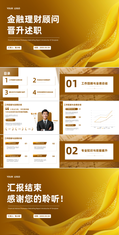 黄色商务风金融理财顾问晋升述职PPT 模板ID:767133