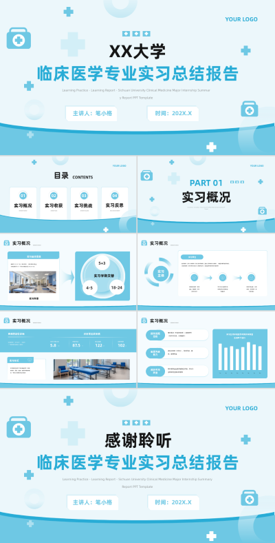 蓝色医疗风四川大学临床医学专业实习总结报告PPT 模板ID：767139