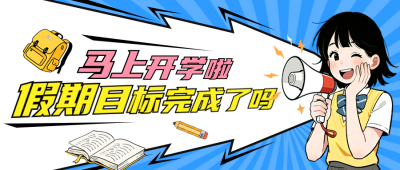 开学季趣味通知公众号首图 模板ID：767158