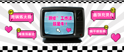 趣味职场工作指南公众号首图 模板ID：767160