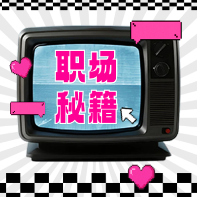 趣味职场秘籍公众号次图 模板ID：767161
