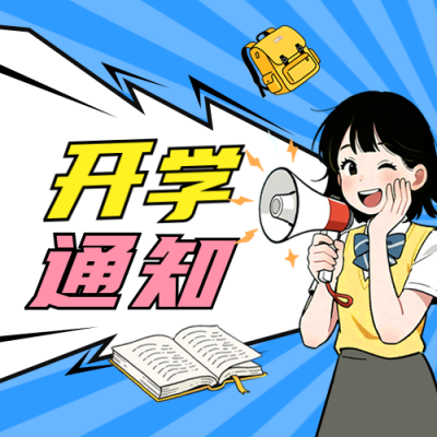 开学通知公众号次图 模板ID：767159