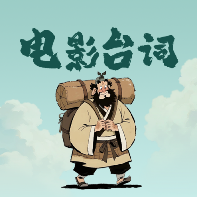 手绘动漫影视台词分享公众号次图 模板ID：767154