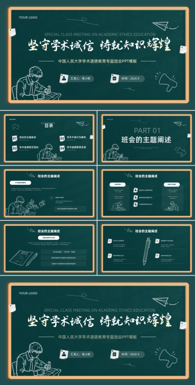 深绿色学术风中国人民大学学术道德教育专题班会PPT 模板ID：767142