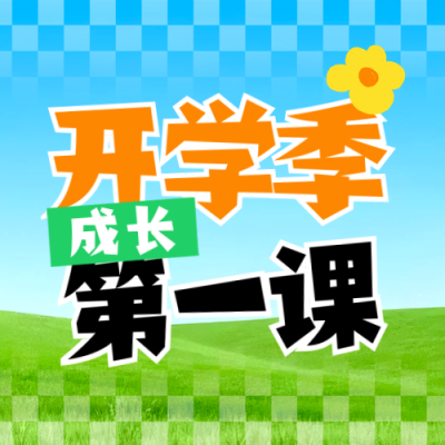 幼儿园亲子教育开学季封面次图 模板ID:767149