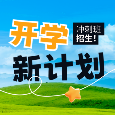 开学季培训机构招生教育学习实景封面次图 模板ID:767146