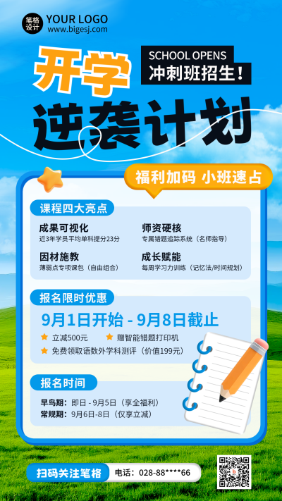开学季培训机构招生教育学习实景海报 模板ID：767144