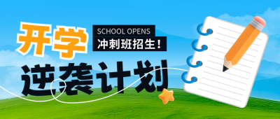开学季培训机构招生教育学习实景封面首图 模板ID：767145