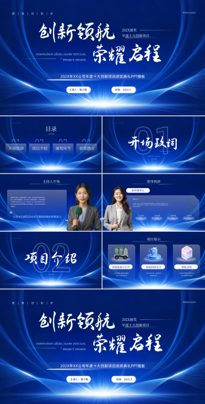 蓝色商务风企业活动年度十大创新项目颁奖PPT 模板ID:767151