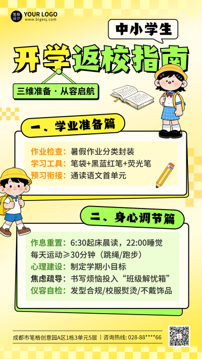 开学季返校指南手绘海报 模板ID:767187