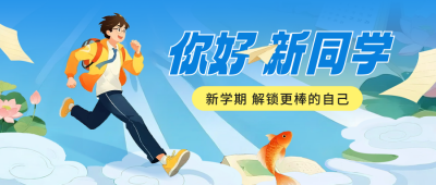 开学季祝福国潮风公众号首图 模板ID：767170