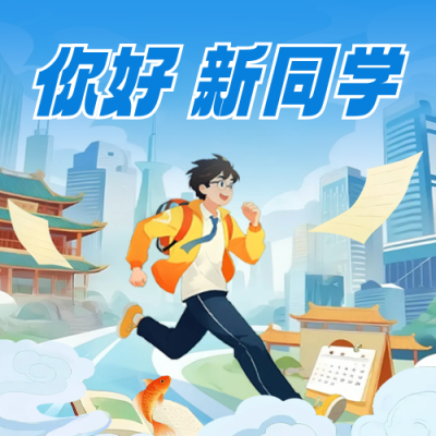 开学季祝福国潮风公众号次图 模板ID：767171