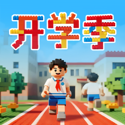 乐高积木风开学季公众号次图 模板ID：767175