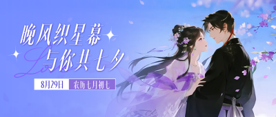 七夕古风祝福公众号首图 模板ID：767167