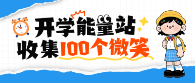 开学季撕纸风活动宣传公众号首图 模板ID：767180