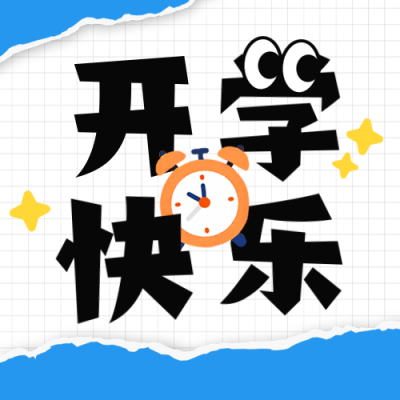开学季撕纸风祝福公众号次图 模板ID：767181