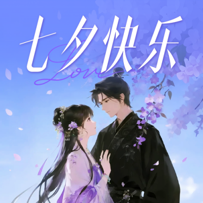 七夕快乐古风唯美公众号次图 模板ID：767168