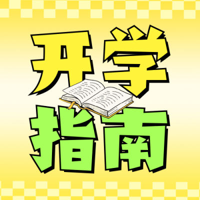 开学返校指南公众号次图 模板ID：767189