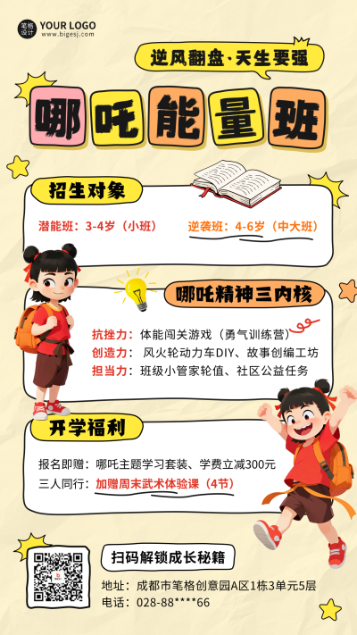 手绘哪吒招生宣传海报 模板ID:767182