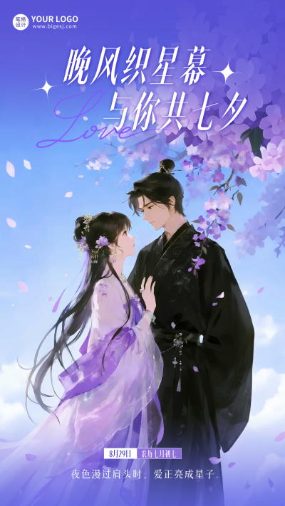 七夕古风唯美祝福海报 模板ID:767166