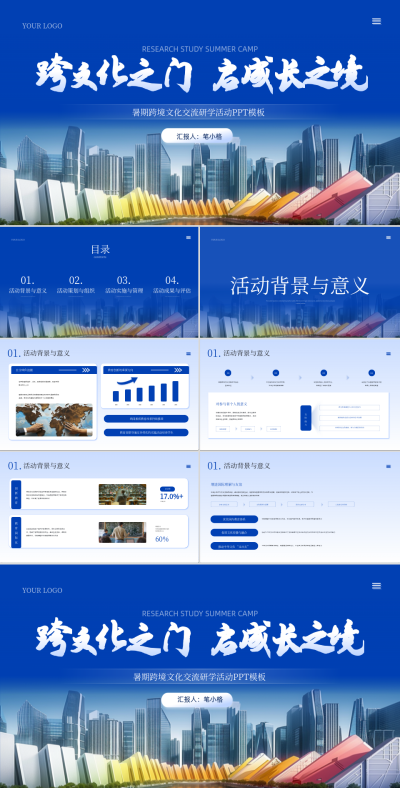 蓝色商务风暑期跨境文化交流研学活动PPT 模板ID：767172