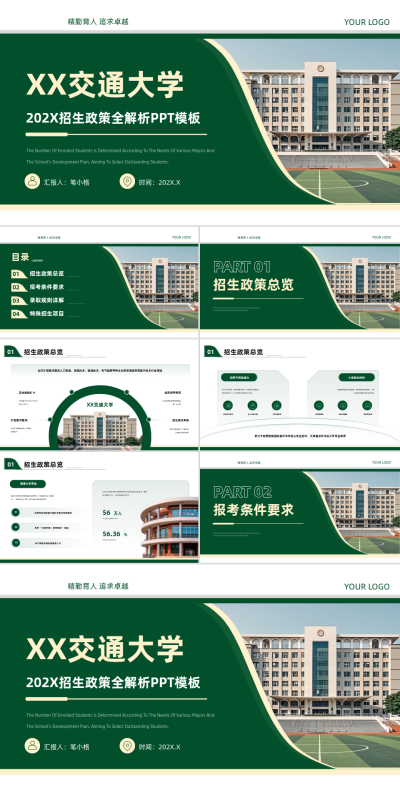 绿色学院风西安交通大学2025招生政策全解析PPT 模板ID：767185