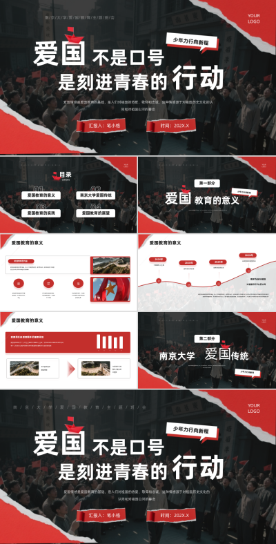 红黑色创意风南京大学爱国教育主题班会课件PPT 模板ID：767190