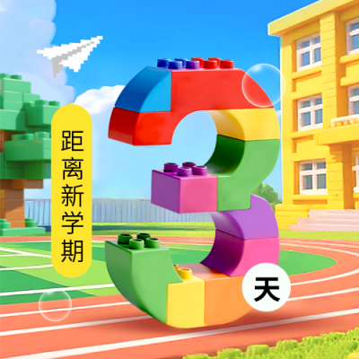 乐高风开学季倒计时封面次图 模板ID：767199