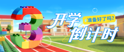 乐高风开学季倒计时封面首图 模板ID：767198