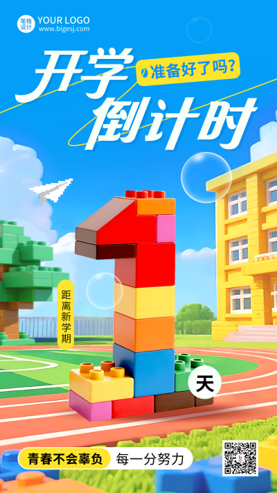 乐高风开学季倒计时海报 模板ID：767197